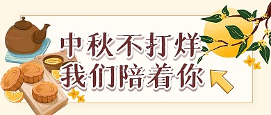 中秋节假日不打烊营业公众号封面首图