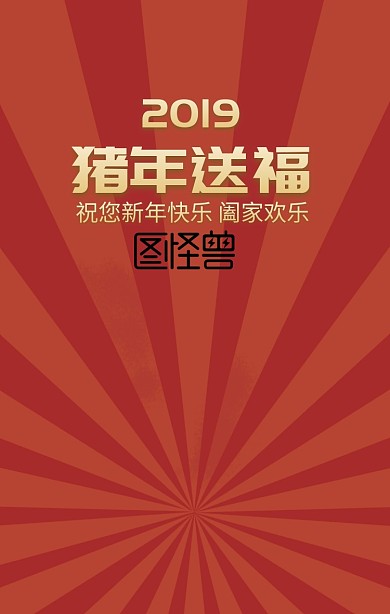 红色喜庆插画2019猪年送福新年祝福海报