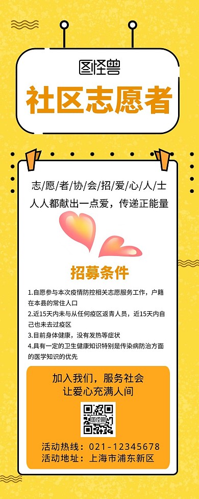 黄色社区志愿者招聘宣传活动简约营销海报