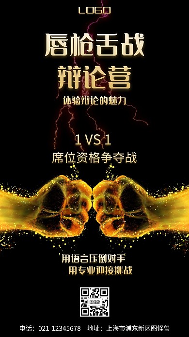 一对一PK黑色简约大气宣传手机海报