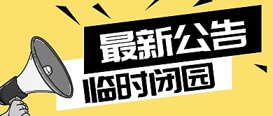最新公告景点通知开放消息公众号首图