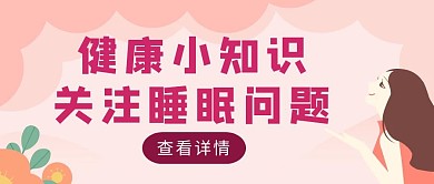 粉色简约风睡觉小知识红包首图