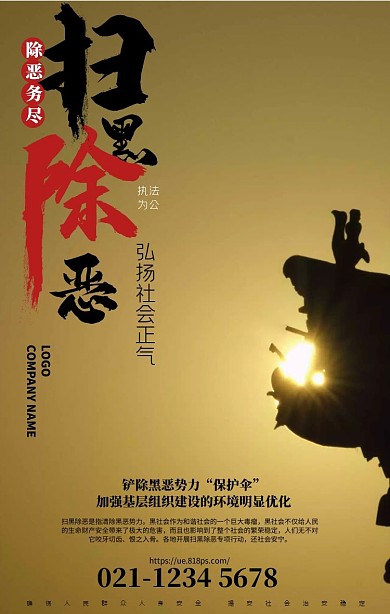 扫黑除恶党政水墨中国风手机海报