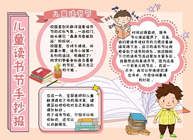 儿童读书节手抄报粉色卡通可爱