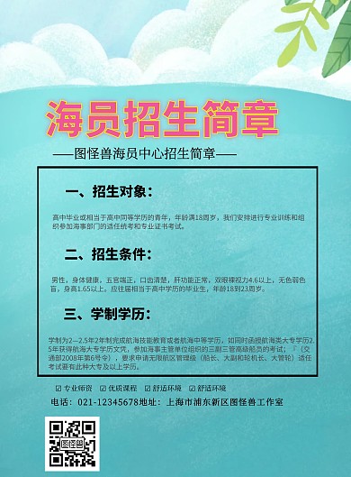 海员招生简章简约卡通创意印刷海报