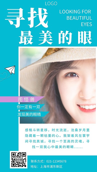 寻找最美的眼睛海报蓝色