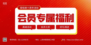 红色大气会员享好礼宣传横版海报