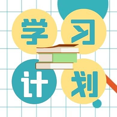 学习计划几何图形扁平公众号封面