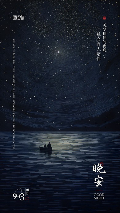 晚安日常问候祝福手绘风格AIGC宣传海报