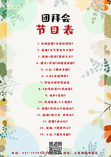 红色喜庆古风团拜会节目单