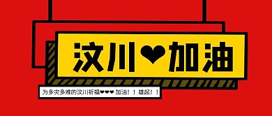 红色立体汶川暴雨泥石流祈福公众号封面
