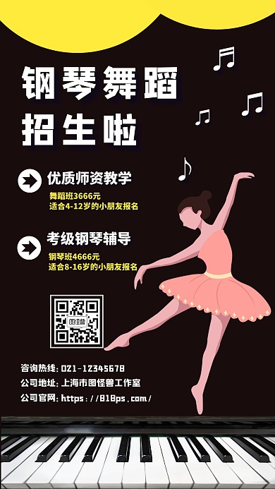 钢琴舞蹈招生海报