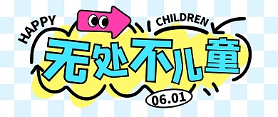 儿童节趣味公众号封面首图