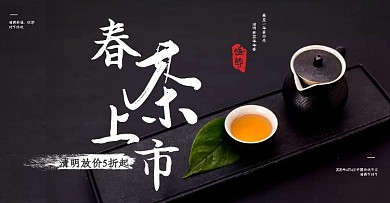 黑色大气茶叶早茶上市清明节电商横板海报