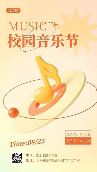 校园音乐节宣传简约3D海报