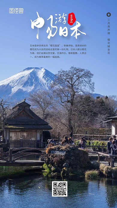日式民宿日本旅游畅游宣传手机海报	
