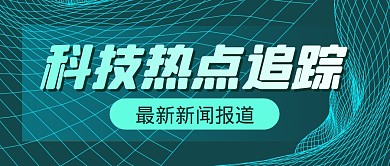 热点追踪新闻热点公众号封面首图