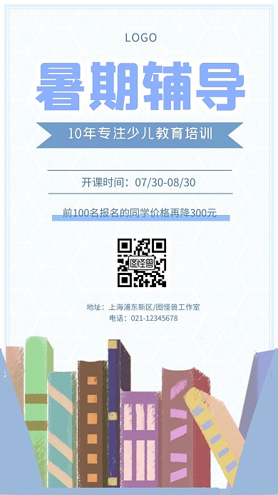 蓝色卡通简约暑假辅导教育培训手机海报