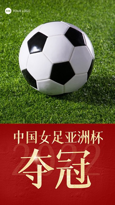简约风格亚洲杯女足夺冠宣传手机海报