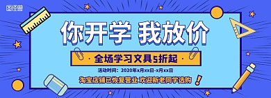 卡通开学季学习文具促销淘宝banner