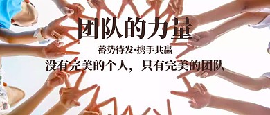 企业文化团队力量创意公众号封面