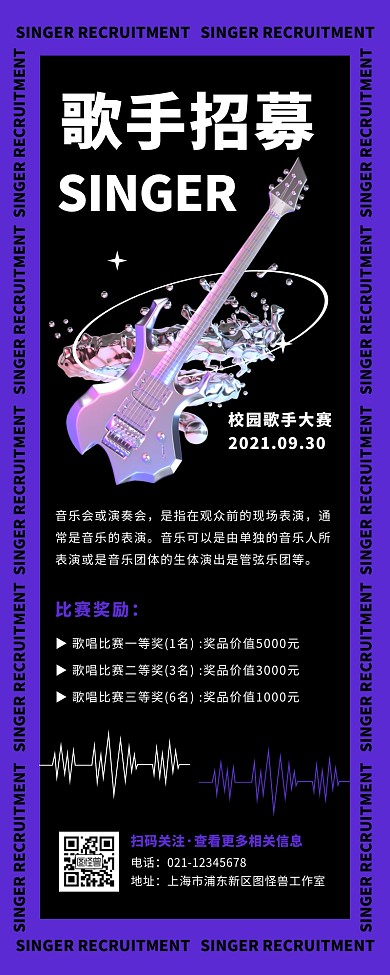 创意酸性时尚歌手招募活动比赛宣传营销长图