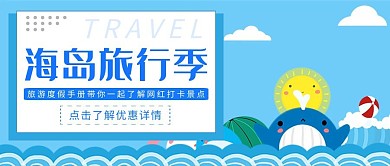 卡通简约可爱海边之旅公众号封面