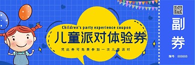 2020蓝色卡通儿童派对体验券优惠券