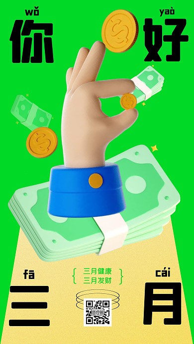 你好三月祝福励志新丑风创意3d海报