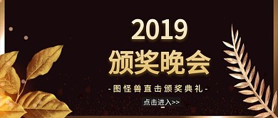 颁奖典礼公众号封面
