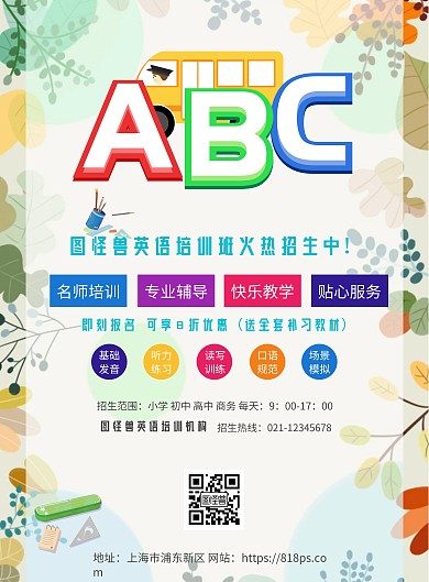英语培训班招生海报设计