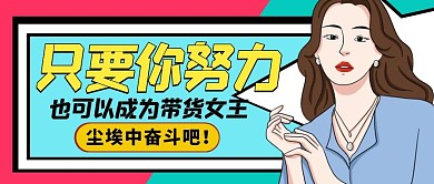  只要你努力女性激励公众号封面