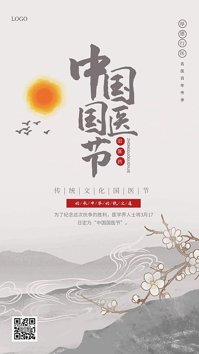 古风中国国医节手机海报