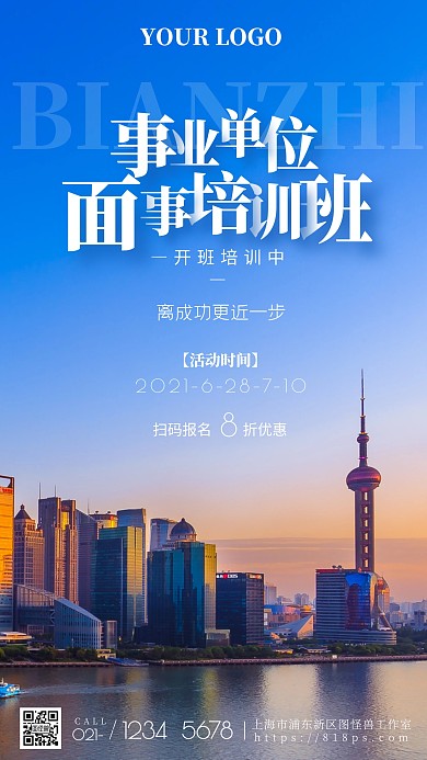 事业单位面试开班培训优惠手机海报