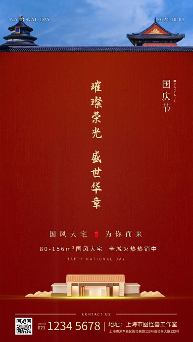 国庆节地产借势宣传手机海报