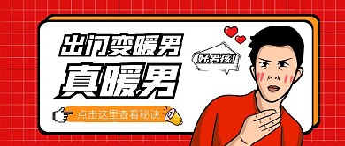 出门变暖男红色公众号首图