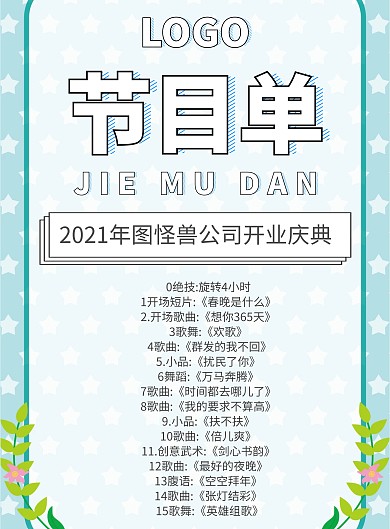 企业开门红开业节目单