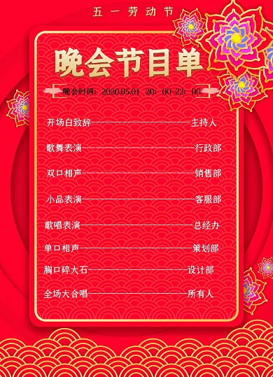  五一劳动节节目单模版