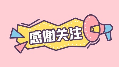 粉色卡通感谢关注关注主题抖音背景图