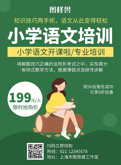小学语文培训新店开业绿色创意海报