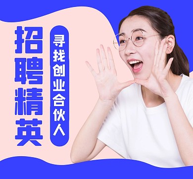 招聘小广告通用简约蓝色朋友圈封面
