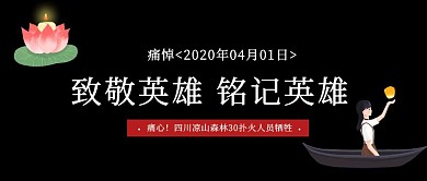 四川凉山森林火灾扑火英雄公众号封面