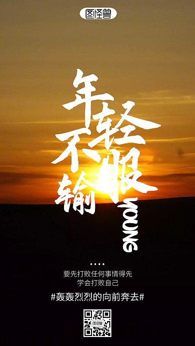 企业文化励志年轻不服输海报