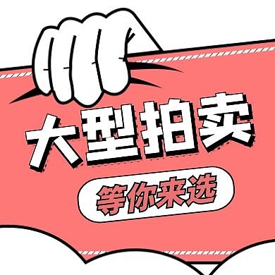 限时拍卖卡通风格公众号封面次图