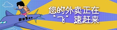 卡通手绘风格外卖平台促销海报