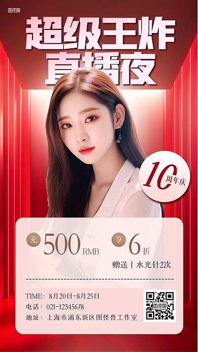 医美美容周年庆直播AI人像海报