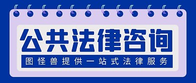 公共法律咨询简约彩色营销红包公众号封面