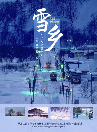 2020雪乡风景旅游宣传海报