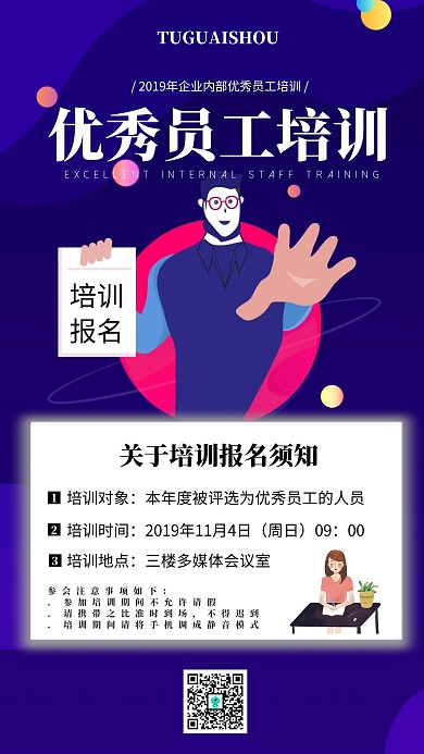 企业内部员工培训海报
