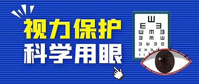 视力保护公众号封面